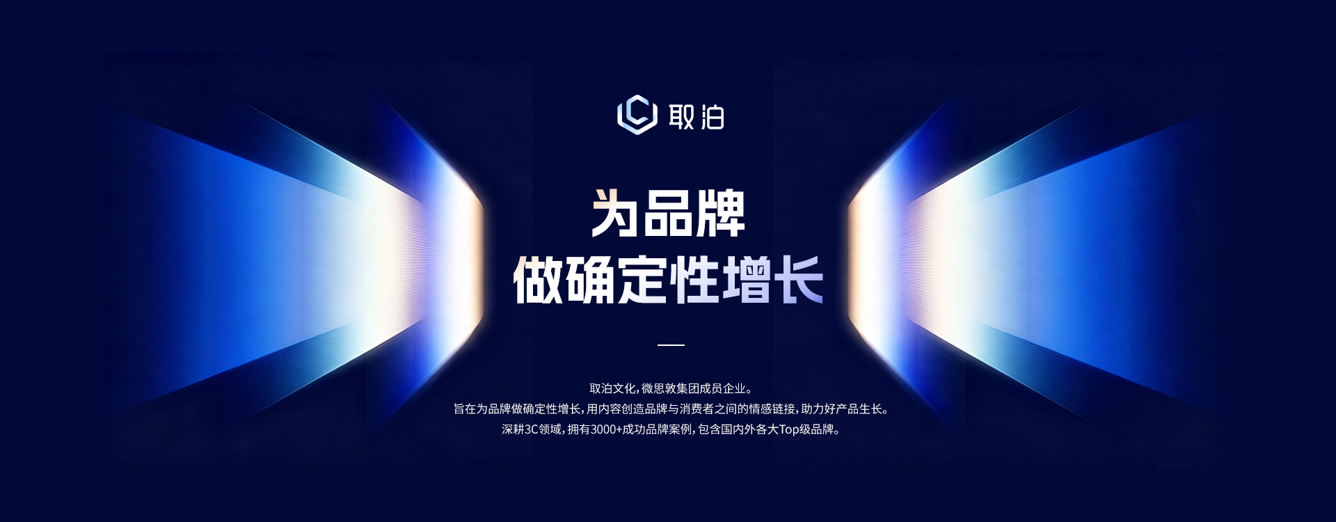 取泊文化，为品牌做确定性增长